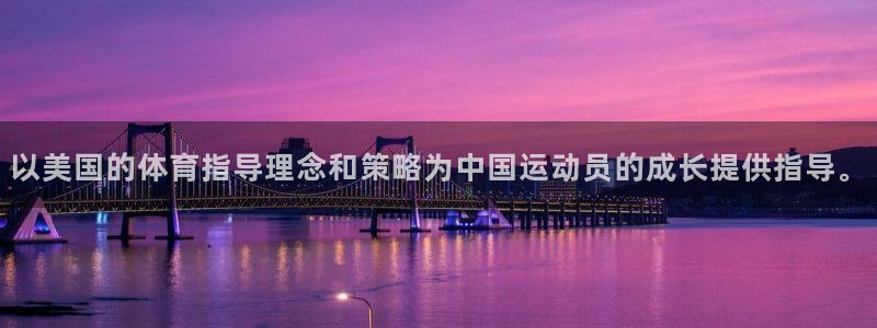雷鸟体育官网入口：以美国的体育指导理念和策略为中国运动员的成长提供指导。