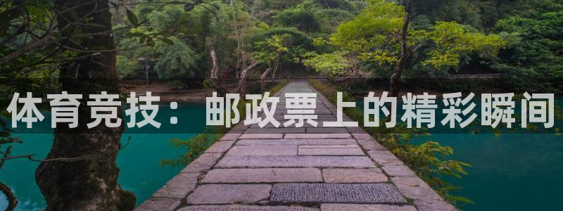 雷鸟体育正版下载：体育竞技：邮政票上的精彩瞬间