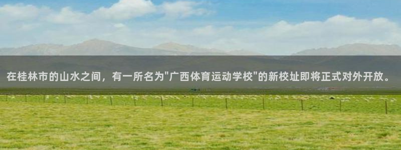 雷鸟体育app：在桂林市的山水之间，有一所名为\