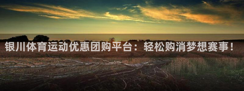 雷鸟体育ios官网入口：银川体育运动优惠团购平台：轻松购消梦想赛事！