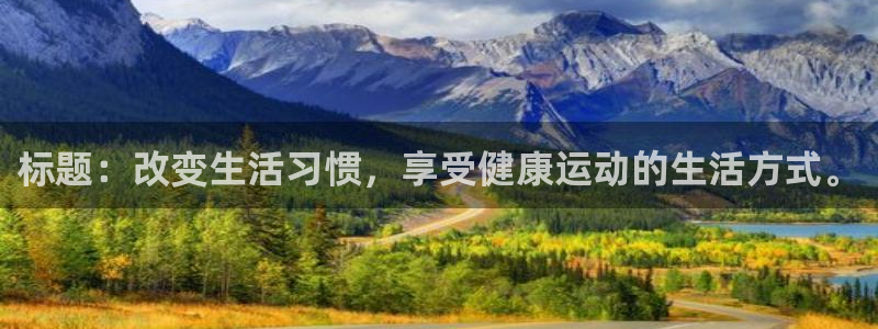 雷鸟体育苹果版下载：标题：改变生活习惯，享受健康运动的生活方式。