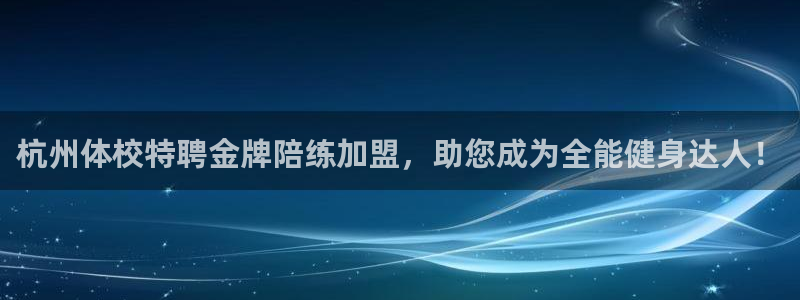 雷鸟体育官网入口：杭州体校特聘金牌陪练加盟，助您成为全能健身达人！