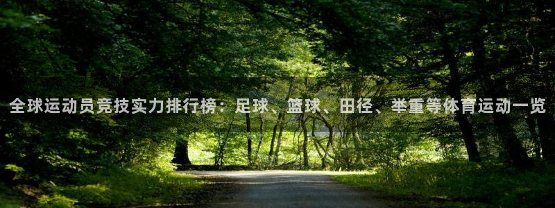 雷鸟体育免费下载：全球运动员竞技实力排行榜：足球、篮球、田径、举重等体育运动一览